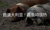 胜澳大利亚
！宫鲁鸣谈热身价值+强调新老交替
�
，杨舒予展望亚洲杯