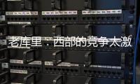 老库里�：西部的竞争太激励 勇士的争冠窗口正在关闭