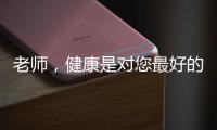 老师，健康是对您最好的问候