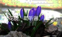 老花镜	、助听器、“一对一”陪伴，厦门国际银行珠海分行用心做好老年人金融服务