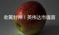 老黄封神！英伟达市值首破4万亿美元，全球第一
