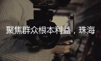 聚焦群众根本利益，珠海两个审计项目获奖