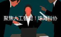 聚焦人工智能
！珠海科协有约·科技追光讲堂开讲