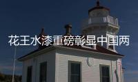 花王水漆重磅彰显中国两大水性家具漆之一魅力!