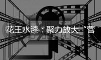 花王水漆�：聚力放大“营销效能”