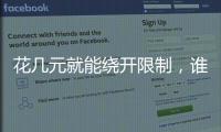 花几元就能绕开限制，谁在诱导孩子沉迷网游
�？