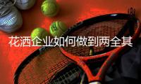 花洒企业如何做到两全其美?