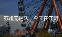 苏超无锡队，今天在江阴这里准备……