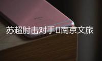 苏超肘击对手❌南京文旅被刷屏
：开除杨笑天
！去那里吃肘子吗