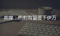 英媒：热刺有望签下伊万·古斯萨德�，穆里尼奥球队求购或落空