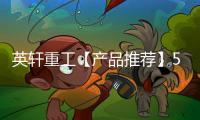 英轩重工【产品推荐】5吨电动