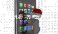自主研发，打破国外技术垄断�！合作区企业获国内首张3D打印牙科种植体注册证