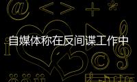 自媒体称在反间谍工作中取得重大突破？国安部：这流量蹭不得