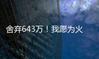 舍弃643万
	！我愿为火箭做任何事，谢谢你兄弟	
，你配得上榜眼顺位