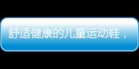 舒适健康的儿童运动鞋�，给到孩子不一样的运动体验