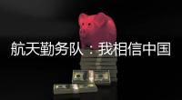 航天勤务队：我相信中国航天丨我信