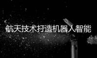 航天技术打造机器人智能感知系统