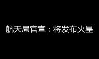 航天局官宣�：将发布火星车名称 月壤首赴京外展出