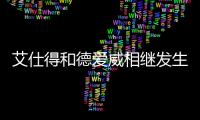 艾仕得和德爱威相继发生重要人事变动