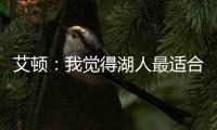 艾顿：我觉得湖人最适合我 我清楚在这里胜利意味着一切