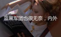 蓝黑军团也很无奈，内外不利因素叠加	，导致国米球员卖不出好价钱