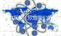 萨尔瓦多：欣慰我们的球员始终坚信能够改变结果，祝贺他们