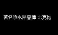 著名热水器品牌 比克构建“家庭健康热水系统”