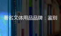 著名文体用品品牌：鉴别钢琴真伪的方法分享
