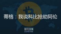 蒂格	：我说科比抢劫阿伦一防后�，被某些人死亡威胁了！