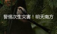 警惕次生灾害	�！明天南方多地或现大暴雨
，珠海接下来的天气……