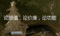 论颜值	，论价廉
，论功能 全属全铝家居