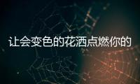 让会变色的花洒点燃你的浪漫淋浴空间