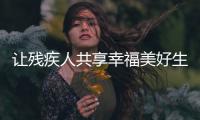 让残疾人共享幸福美好生活——国新办发布会聚焦残疾人权益保障热点问题
