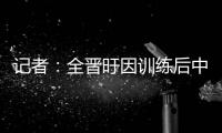 记者：全晋旴因训练后中暑提前退出东亚杯 龙仁现在将近40度了