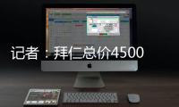 记者
：拜仁总价4500万欧+要求分期付款报价沃尔特马德，立即遭拒