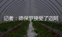 记者：德保罗接受了迈阿密的报价，后者将在合适时与马竞谈判