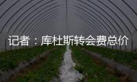 记者�：库杜斯转会费总价5450万镑
，热刺会分三期支付