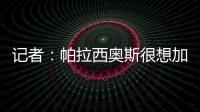 记者：帕拉西奥斯很想加盟马竞，他被视为德保罗离队后的备选