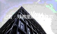 记者：邓弗里斯解约条款今年7月有效，明年开始仅7月15日前有效