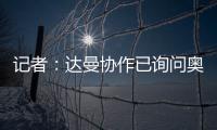 记者：达曼协作已询问奥巴梅扬情况�，但后者的要求让交易很难实现
