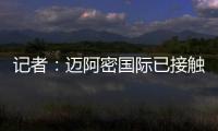记者
：迈阿密国际已接触德保罗
，但无力以2000万欧元签下该球员