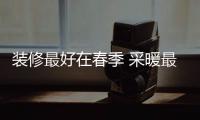 装修最好在春季 采暖最好是碳纤维电地暖