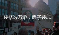 装修选万象�，房子装成“幸福家”