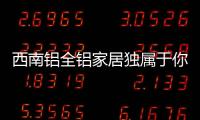 西南铝全铝家居独属于你的中式优雅