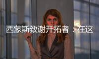 西蒙斯致谢开拓者
：在这里我从孩子成长为男人 感谢所有队友&教练