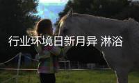 行业环境日新月异 淋浴房企业需不断更新发展思维