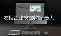 衣柜企业挖掘数据 最大化整合资源