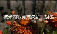 被米内罗竞技欠薪，胡尔克：重要的是要知道他们正在采取措施
