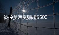 被控贪污受贿超5600万元，教育部体卫艺司原司长王登峰案一审开庭