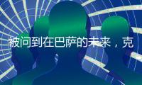 被问到在巴萨的未来�	，克里斯滕森保持沉默
